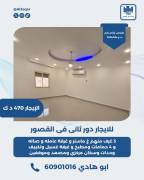 للايجار دور ثاني في القصور