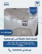 للايجار شقه في ابو فطيرة