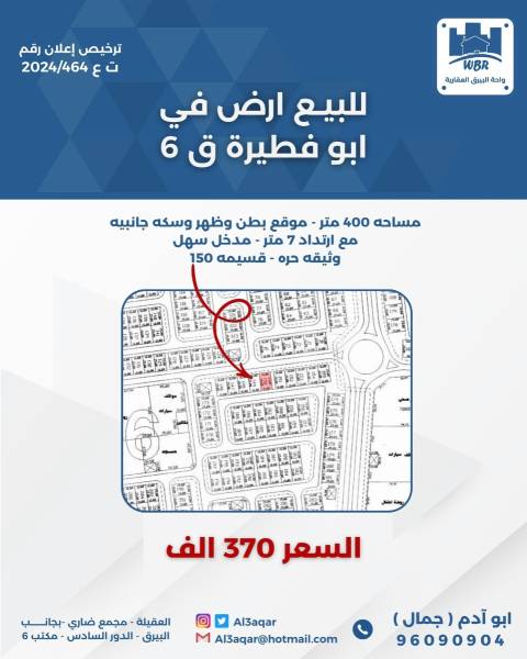 للبيع ارض في ابو فطيرة ق 6
