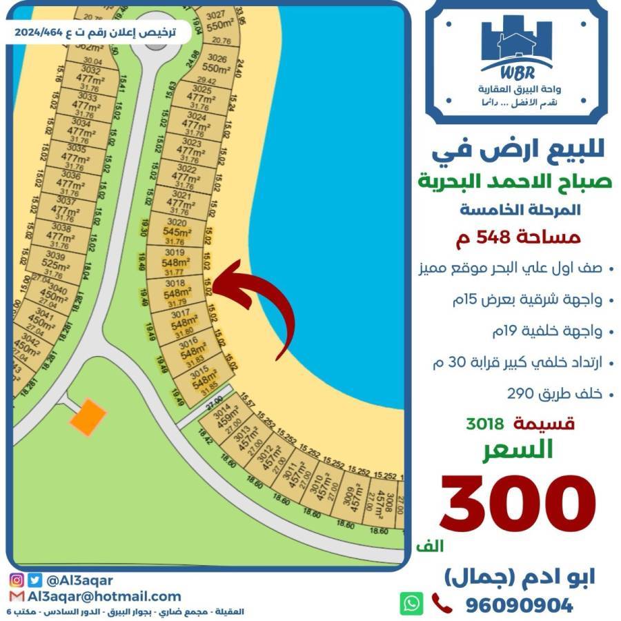 للبيع ارض في صباح الاحمد البحرية 
