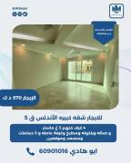 للايجار شقة كبيره الاندلس ق5