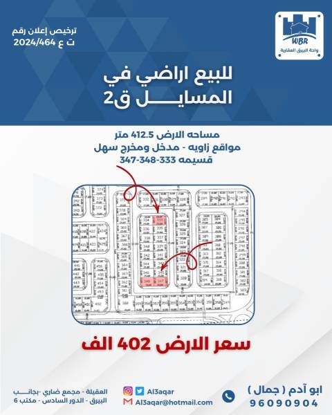 للبيع ارض في المسايل 2