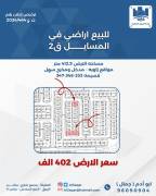 للبيع ارض في المسايل 2