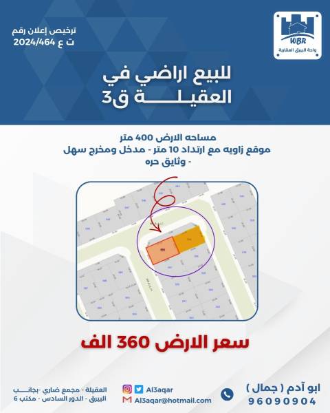 للبيع ارض في العقيله قطعه 3 