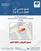 للبيع ارض في العقيله قطعه 3 