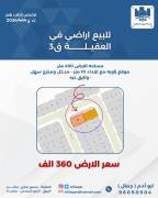 للبيع ارض في العقيله قطعه 3 