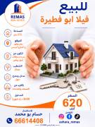 للبيع فيلا ابوفطيرة مؤجرة بالكامل 