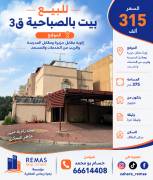 للبيع بيت حكومي بالصباحية ق3 