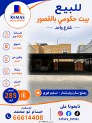 للبيع بيت حكومي بالقصور وثيقة حرة 