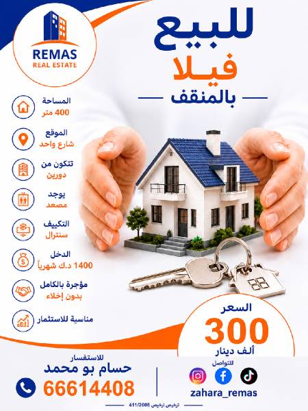للبيع فيلا بالمنقف مؤجره بالكامل 