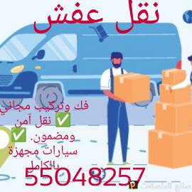 نقل عفش الكويت 