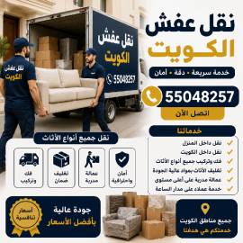 نقل عفش الكويت 