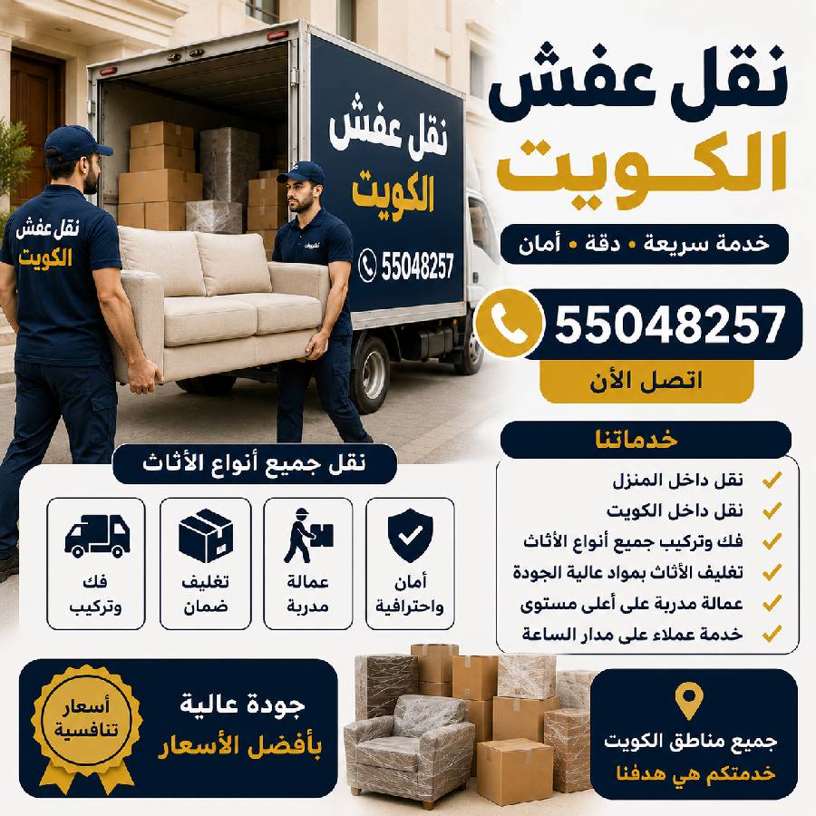 نقل عفش الكويت 