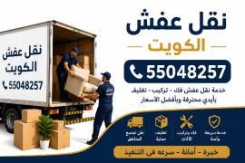 نقل عفش الكويت 
