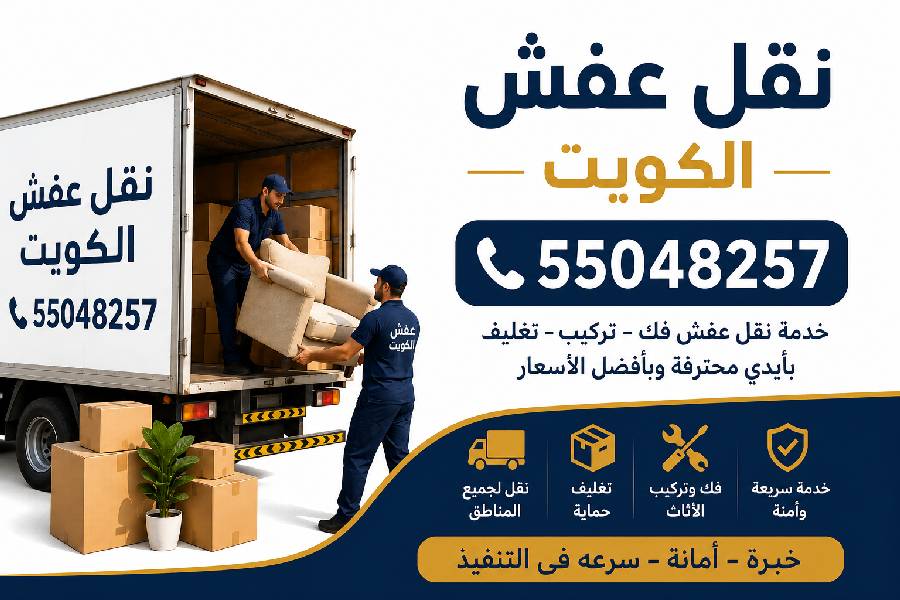 نقل عفش الكويت 