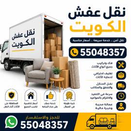 نقل عفش الكويت 
