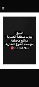 للبيع بيوت منطقة العمرية