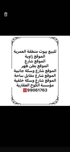 للبيع بيوت منطقة العمرية