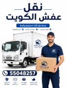 نقل عفش الكويت 