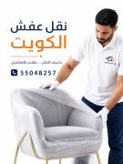 نقل عفش الكويت 