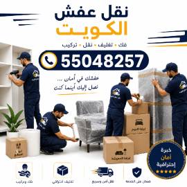نقل عفش الكويت 