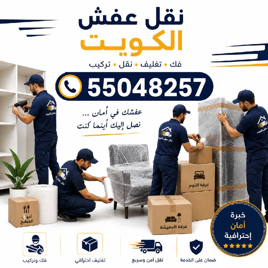 نقل عفش الكويت 