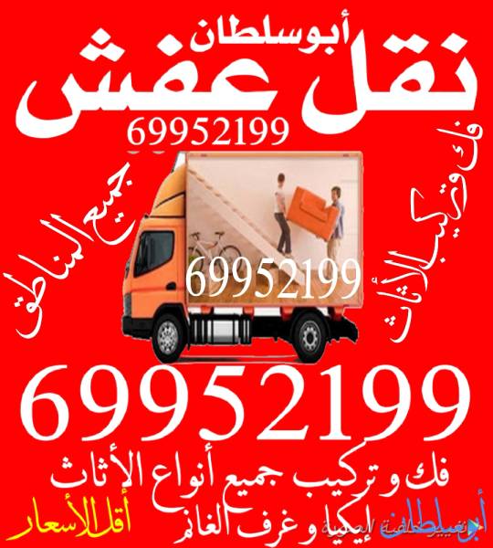 نقل عفش فك وتركيب جميع أنواع الغرف والأثاث 