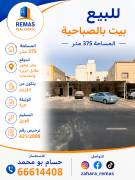 للبيع بيت بالصباحية موقع 