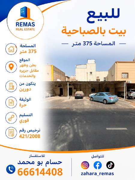 للبيع بيت بالصباحية موقع 