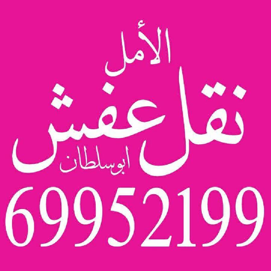 نقل عفش فك في جميع المناطق فك وتركيب الأثاث 