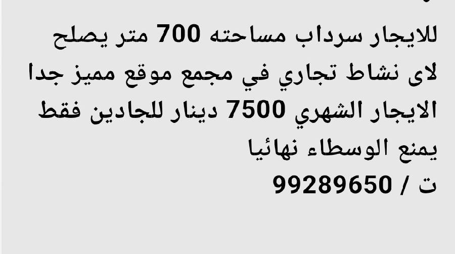 للايجار سرداب 