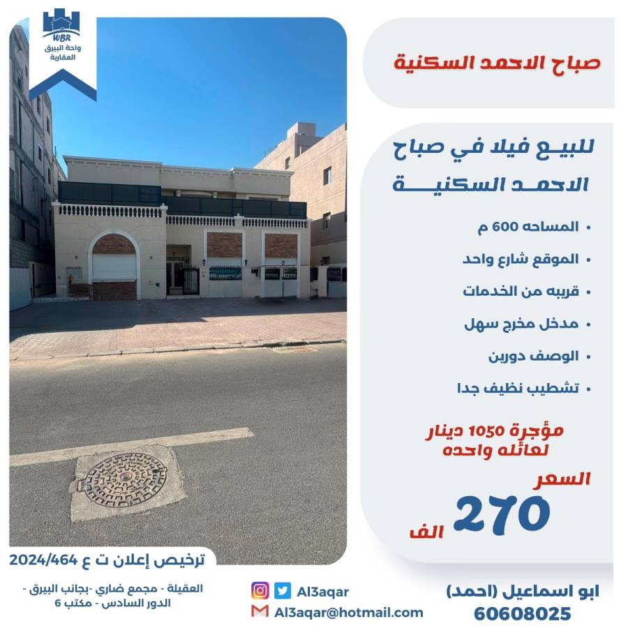للبيع فيلا في صباح الاحمد السكنيه 