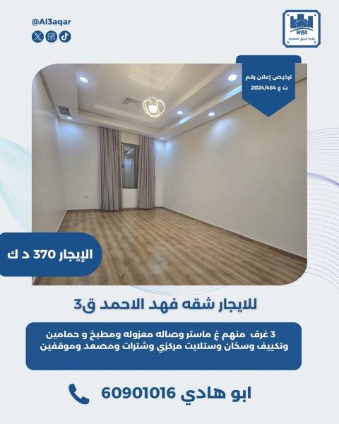 للايجار شقه في فهد الاحمد ق3  