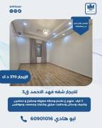 للايجار شقه في فهد الاحمد ق3  