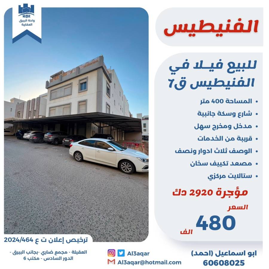 للبيع فيلا في الفنيطيس قطعه 7 
