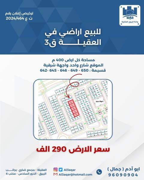 للبيع ارض في العقيله قطعه 3 