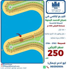 للبيع ارض في صباح الاحمد البحرية