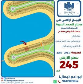 للبيع ارض في صباح الاحمد البحرية