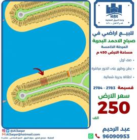 للبيع ارض في صباح الاحمد البحرية