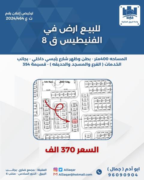 للبيع ارض في الفنيطيس قطعه 8