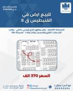 للبيع ارض في الفنيطيس قطعه 8
