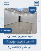 للايجار شقه في فهد الاحمد ق4  