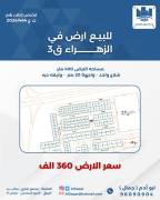للبيع ارض في الزهراء قطعه 3 