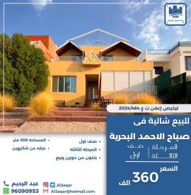 للبيع شاليه في صباح الاحمد البحرية 
