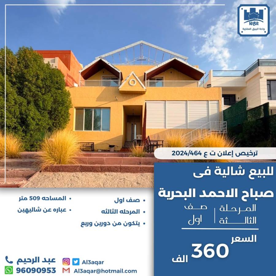 للبيع شاليه في صباح الاحمد البحرية 
