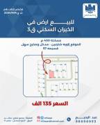 للبيع ارض في الخيران السكني قطعه 3 