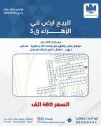 للبيع ارض في الزهراء قطعه 3 