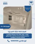 للايجار شقه مبارك الكبير قطعة 2 