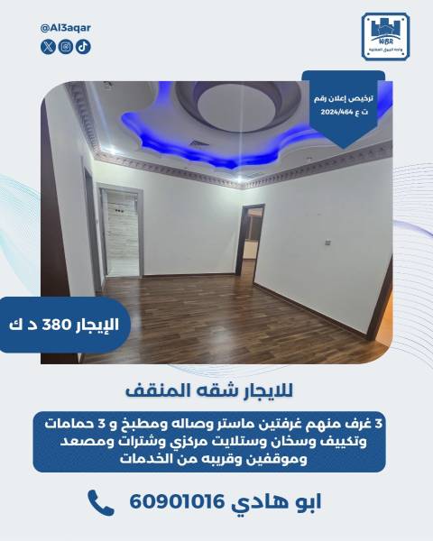 للايجار شقه في المنقف 