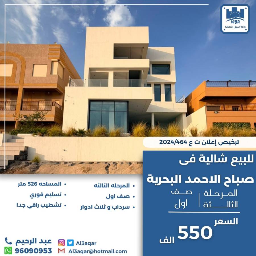 للبيع شاليه في صباح الاحمد البحرية 